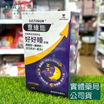 藥局 Sustenium 意維能 好好睡色胺酸膠囊 60粒/盒