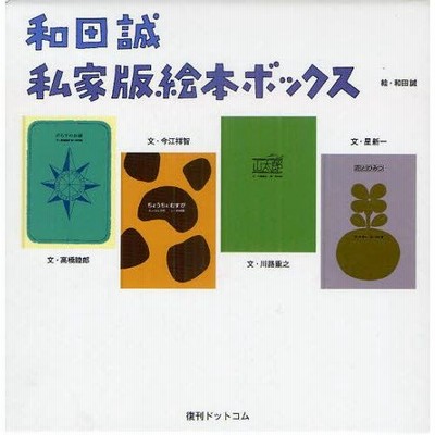 和田誠私家版絵本ボックス Amazon.co.jp: 和田誠 私家版絵本ボックス : 和田誠＝絵、星新一