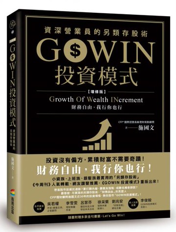 GOWIN投資模式：資深營業員的另類存股術（增修版）【城邦讀書花園】