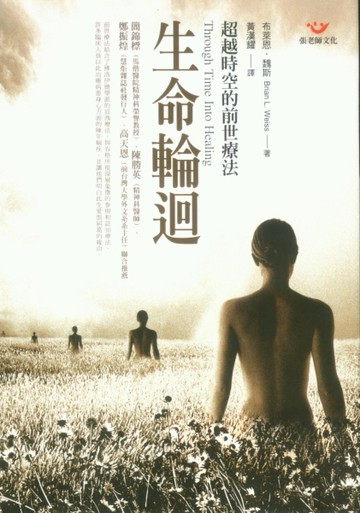 生命輪迴：超越時空的前世療法（新版）[二手書_普通]