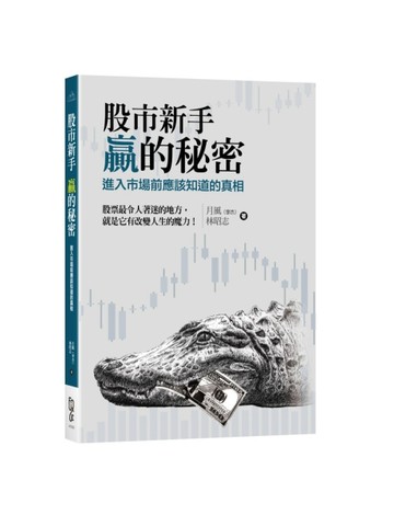 股市新手 贏的秘密－進入市場前應該知道的真相[二手書_良好]