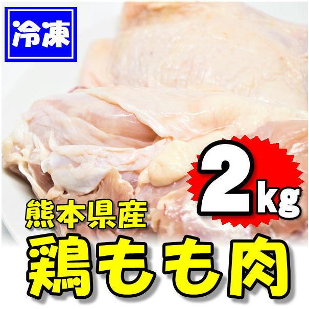 熊本県産 鶏もも肉 2kg(2kg×1袋)　国産　業務用　とりモモ・トリもも・トリモモ・鳥モモ・鶏肉