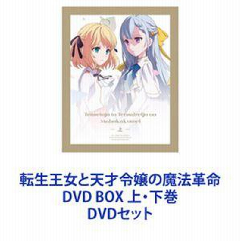 転生王女と天才令嬢の魔法革命 DVD BOX 上下巻セット 転生王女と天才令嬢の魔法革命 DVD BOX上下巻セット