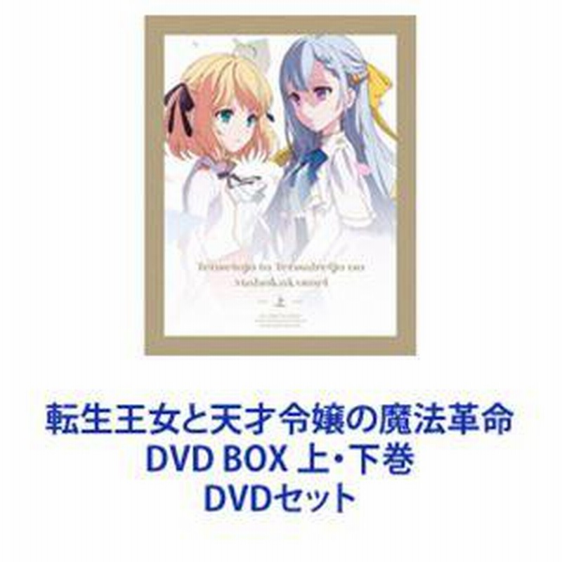 週間ランキング１位獲得 転生王女と天才令嬢の魔法革命 DVD 転生王女と天才令嬢の魔法革命 bluraybox上下巻セット BOX 下巻  yanbunh.com 千本木彩花 日本