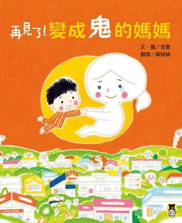 【電子書】再見了！變成鬼的媽媽