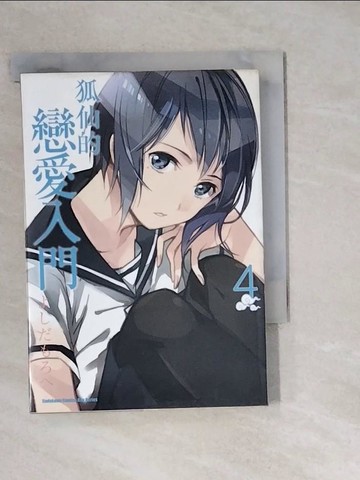 【書寶二手書T8／漫畫書_WM3】狐仙的戀愛入門(4)_