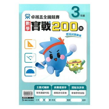 康軒國小卓越盃數學實戰200題3年級