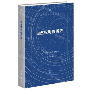 自然權利與歷史(精)-現代西方學術文庫丨天龍圖書簡體字專賣店丨9787108078575 (上海2501)
