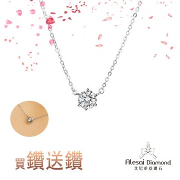 Alesai 艾尼希亞鑽石 買鑽送鑽 限量 1克拉 D/IF 六爪鑽石項鍊 3EX 車工 培育鑽石