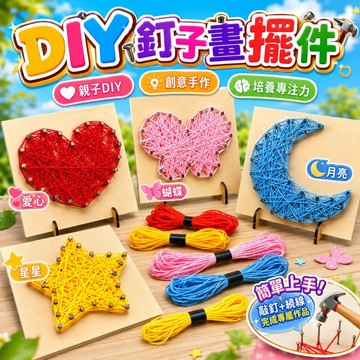 台灣現貨🎨DIY釘子畫 纏線畫 釘子畫 繞線畫 釘子纏線畫 兒童手作材料 DIY饒線畫 木釘畫 手作 美勞 弦絲畫 釘畫