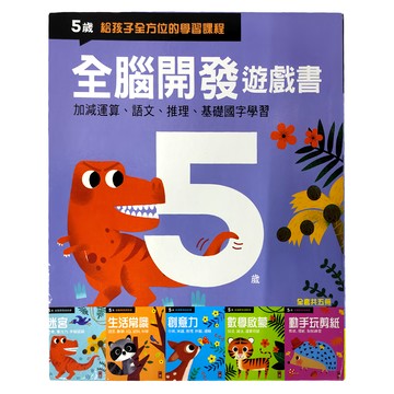 風車圖書出版有限公司 全腦開發遊戲書 Set 五冊  5歲 給孩子全方位學習課程，加減運算、語文、推理、基礎國字學習