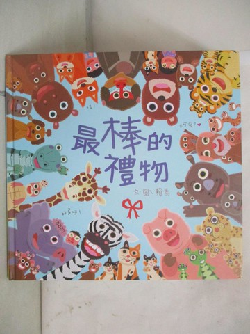 【書寶二手書T1／少年童書_FV8】最棒的禮物_賴馬