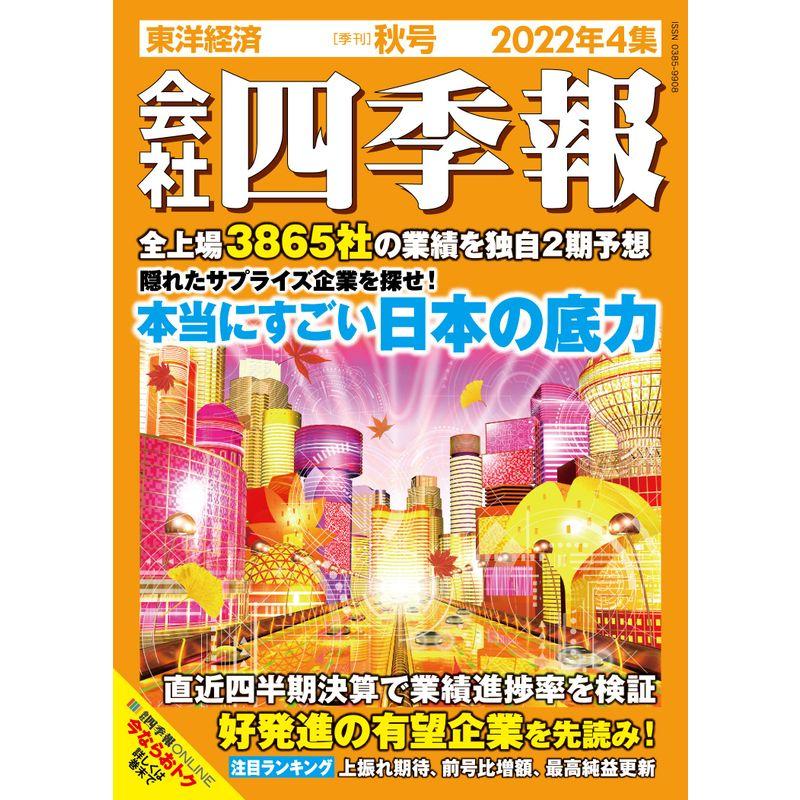 会社四季報 2022年4集秋号