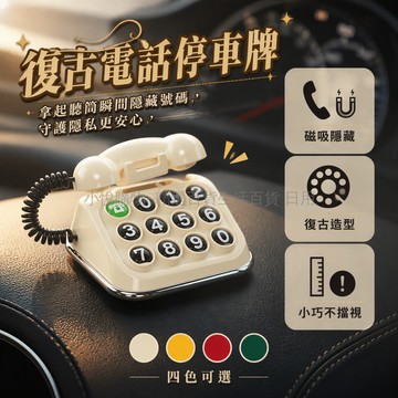 台灣出貨✨ 復古迷你停車牌 臨時電話號碼牌 可隱藏磁吸車載 6組數字移車器 新車禮物實用