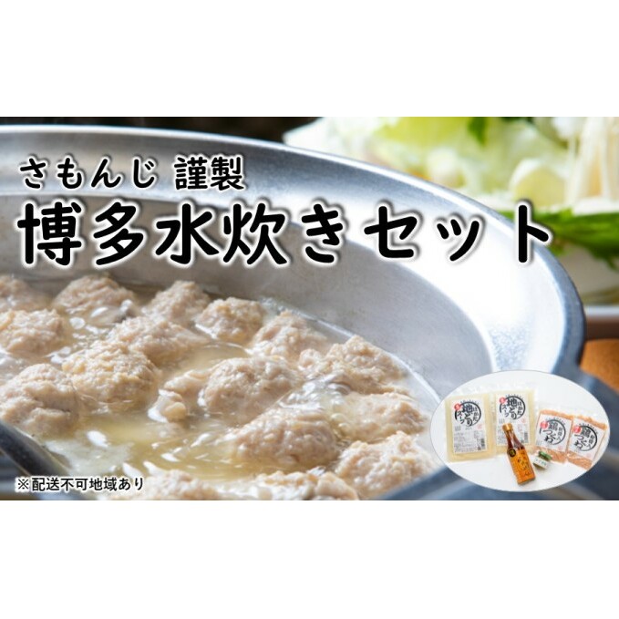 さもんじ謹製 博多 水炊き セット