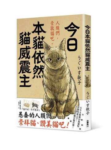今日本貓依然貓威震主[二手書_良好]