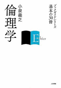  倫理学 ブックガイドシリーズ基本の３０冊／小泉義之