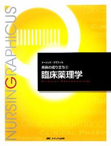  臨床薬理学　第３版 疾病の成り立ち　２ ナーシング・グラフィカ／古川裕之，赤瀬智子，林正健二