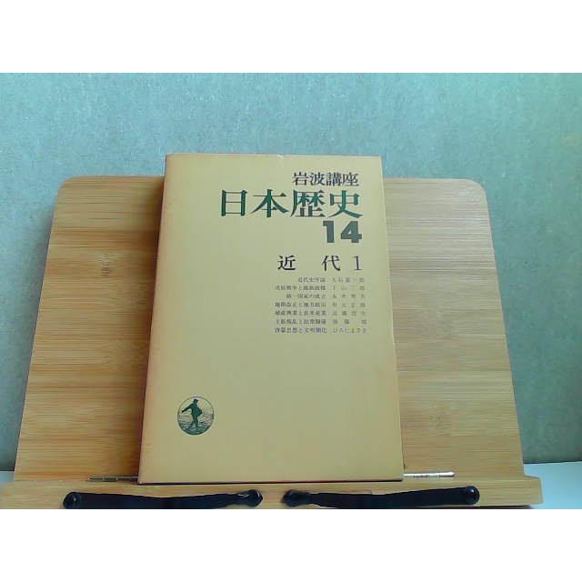 岩波講座　日本歴史　14　近代1　外箱ヤケ有 1980年11月10日 発行