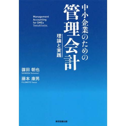 中小企業のための管理会計 理論と実践