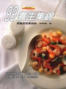 99養生集錦：銀髮族飲食指南[二手書_良好]