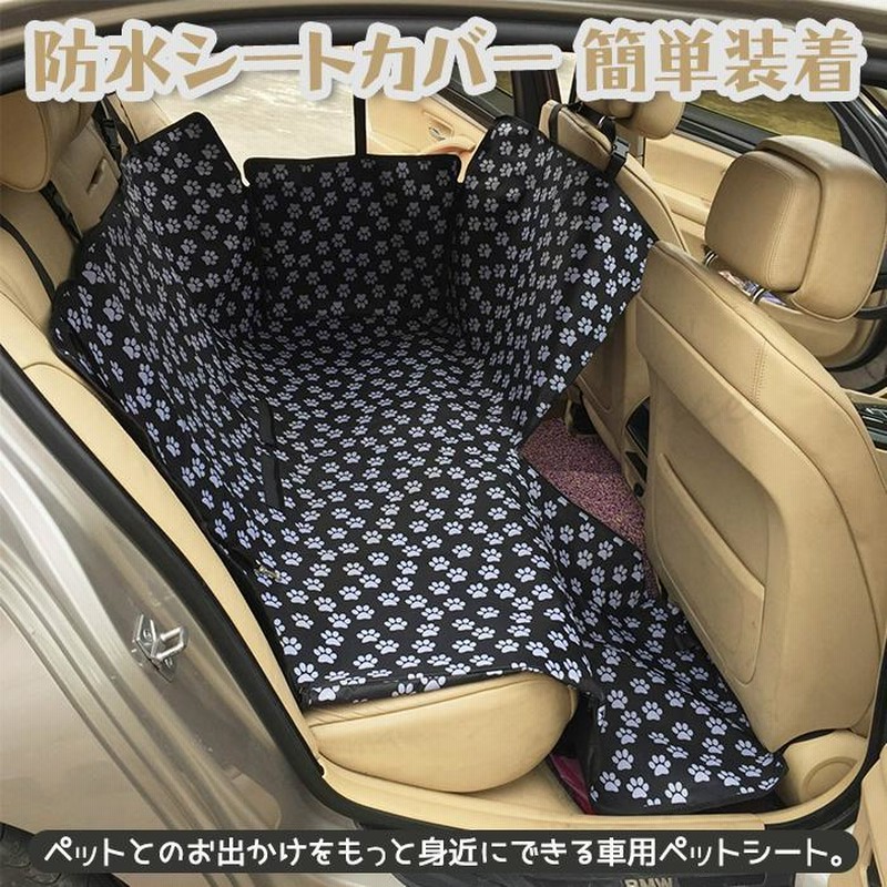 防水シートカバー 車ペットシート シートカバー ドライブシート ペットドライブシート カーシートカバー 後部座席用 車用ペットシート 取り付けも簡単 通販 Lineポイント最大get Lineショッピング