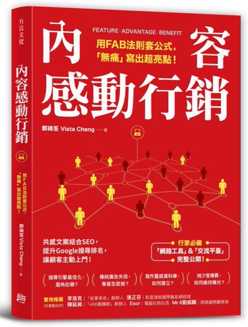 內容感動行銷：用FAB法則套公式，「無痛」寫出超亮點！[二手書_近全新]