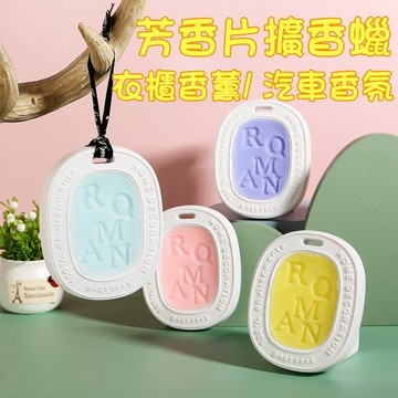 石膏蠟片 香片 清新空氣 芳香片擴香蠟 香薰蠟片 婚禮小物 衣櫃香薰 汽車香氛香片 精油香氛蠟片 衣櫃香薰蠟片 擴香石