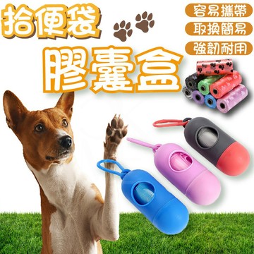 【寵物外出必備】拾便袋收納盒 寵物便便袋 膠囊垃圾袋 嘔吐袋 尿布垃圾袋 小型垃圾袋 寵物外出用品 抽取式垃圾袋