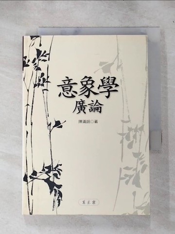 【書寶二手書T8／文學_IJM】意象學廣論_陳滿銘
