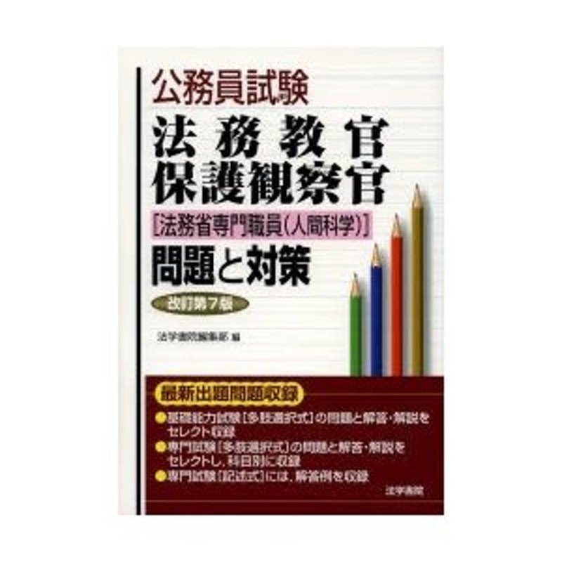 公務員試験法務教官・保護観察官 法務省専門職員 問題と対策 改訂第7版 