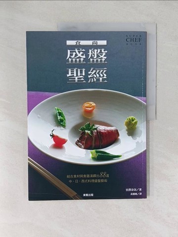 【書寶二手書T1／餐飲_YXX】食尚盛盤聖經_宮澤奈奈