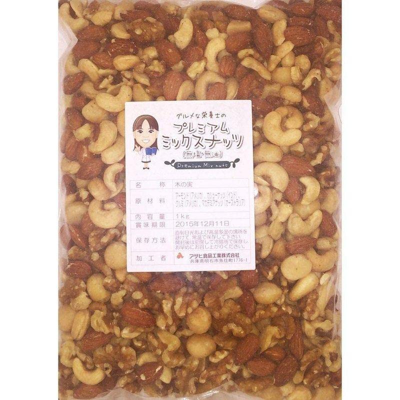 プレミアムミックスナッツ 無塩・無油 1ｋｇ