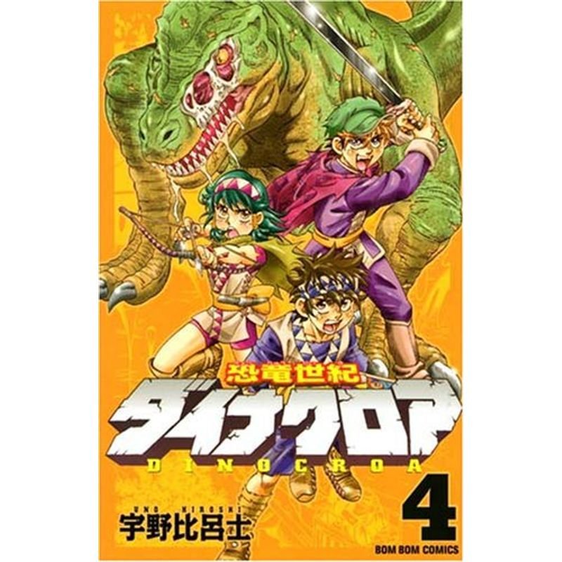 恐竜世紀 ダイナクロア（4） 完 (講談社コミックスボンボン)