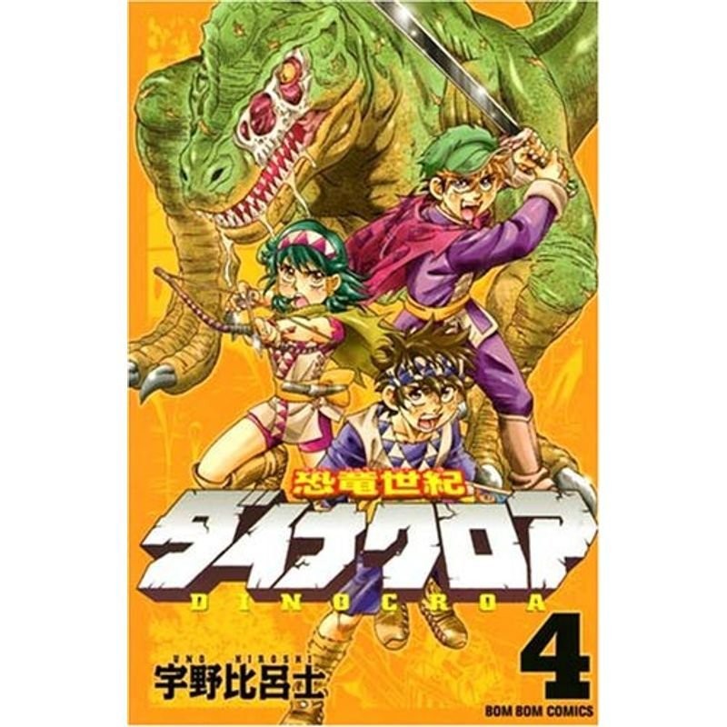 LINEショッピング　恐竜世紀　ダイナクロア（4）　完　(講談社コミックスボンボン)