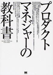 プロダクトマネジャーの教科書 リンダ・ゴーチェル