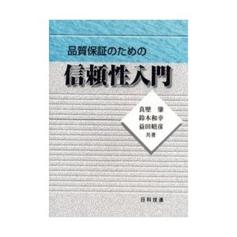 鈴木和幸/共著　品質保証のための信頼性入門　益田昭彦/共著　真壁肇/共著　LINEショッピング