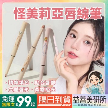 【益善美研所】FLORTTE 花洛莉亞 怪美莉亞唇線筆 一筆勾勒夢中情唇 勾勒唇形口紅唇筆唇膏唇蜜小紅書抖音94SHOP