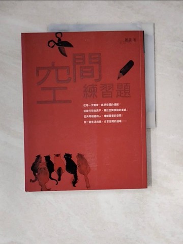 【書寶二手書T3／設計_Z2L】空間練習題_?銚