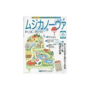 中古音楽雑誌 付録付)ムジカノーヴァ 2020年8月号