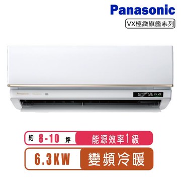 「登錄享現金回饋」Panasonic國際牌 8-10坪一級變頻冷暖VX極致系列分離式冷氣CS-VX63BA2/CU-UX63BHA2