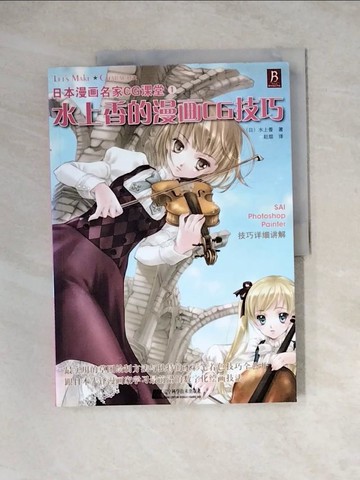 【書寶二手書T5／電腦_Z3Q】日本漫畫名家CG課堂.1︰水上香的漫畫CG技巧_簡體_水上香