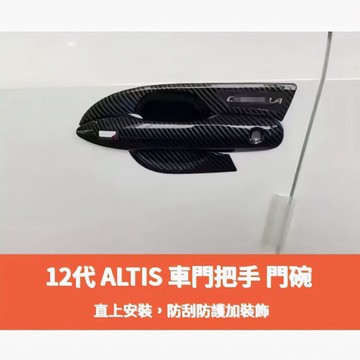 歐力斯~豐田 TOYOTA 19-25年 12代 ALTIS 拉手 把手 門把 門碗 外拉手 外門碗 防刮門碗 碳纖維紋