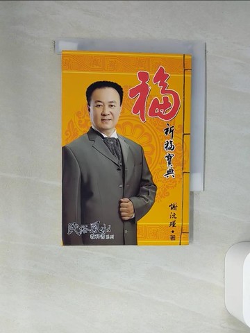 【書寶二手書T9／命理_VBN】福:祈福寶典_謝沅瑾