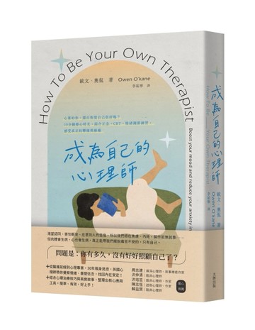 成為自己的心理師：心累的你，還在假裝自己很好嗎？10分鐘療心時光，結合正念、CBT、情緒調節
