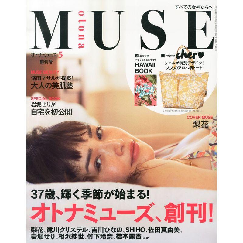 otona MUSE (オトナ ミューズ) 2014年 05月号 雑誌