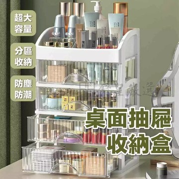 收納盒 桌面收納盒 抽屜收納盒 整理盒 化妝品收納 桌上收納盒 透明收納盒 置物盒 桌上收納 居家收納 雜物收納