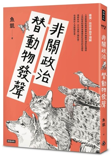非關政治，替動物發聲[二手書_近全新]