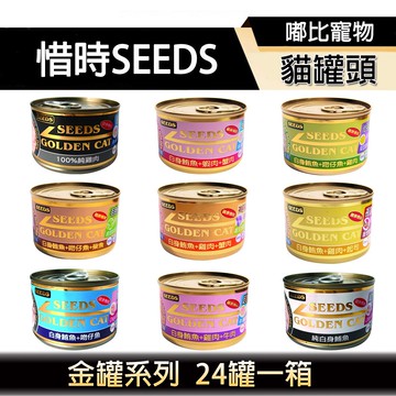 🔥嘟比寵物🔥SEEDS 惜時 GOLDEN CAT 小金罐 大金罐 貓罐 貓罐頭 金罐 白肉罐 副食罐