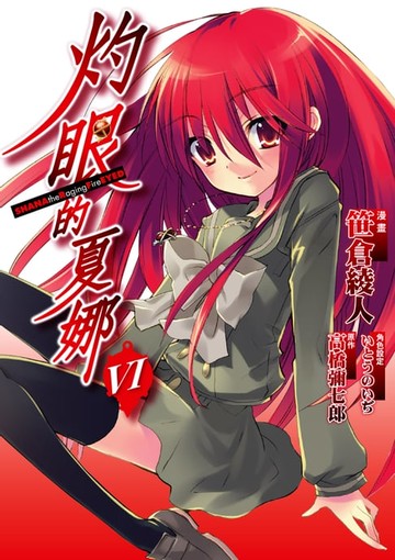 【電子書】灼眼的夏娜 (6)